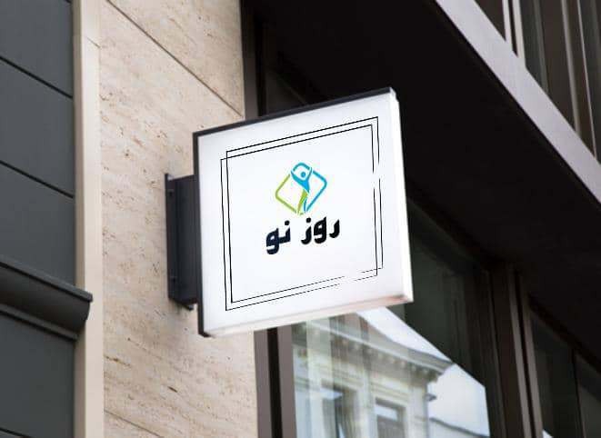 کمپ کلینیک ترک اعتیاد روز نو