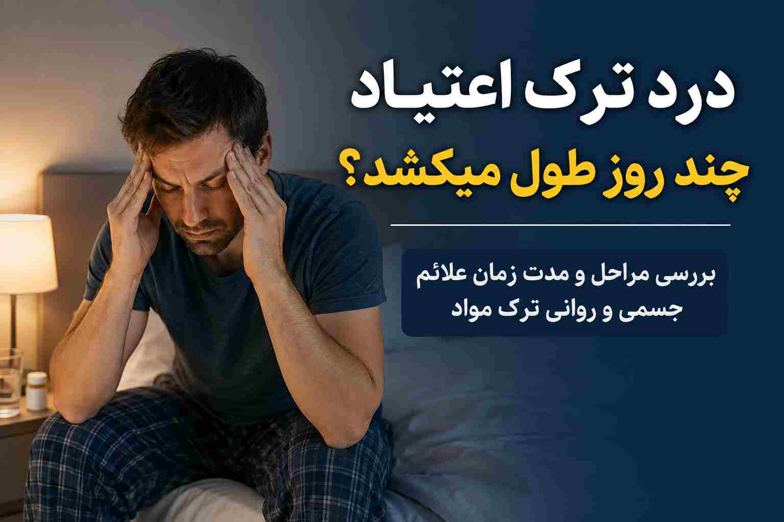درد ترک اعتیاد چند روز طول میکشد