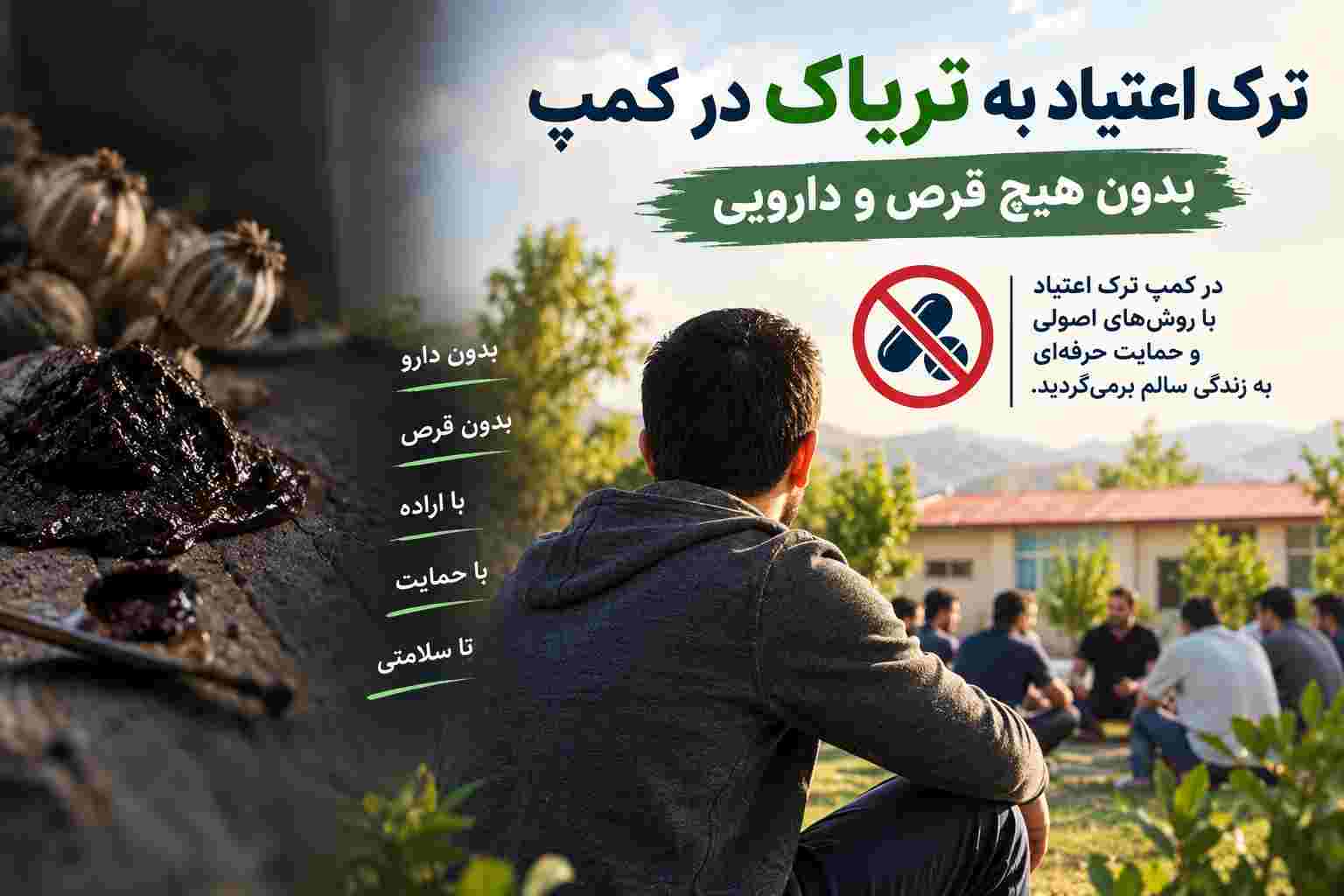 ترک تریاک در کمپ روزنو