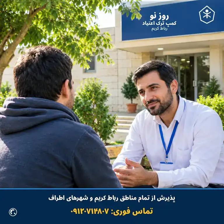 کمپ ترک اعتیاد روزنو رباط کریم و پذیرش از مناطق اطراف