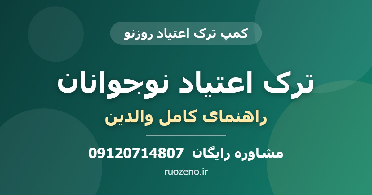 ترک اعتیاد نوجوانان در کمپ روزنو